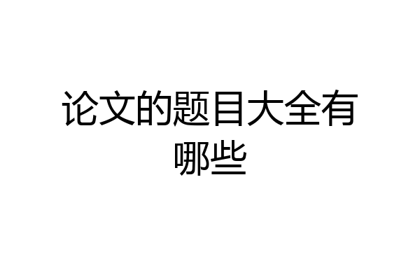 论文的题目大全有哪些