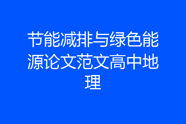 节能减排与绿色能源论文范文高中地理