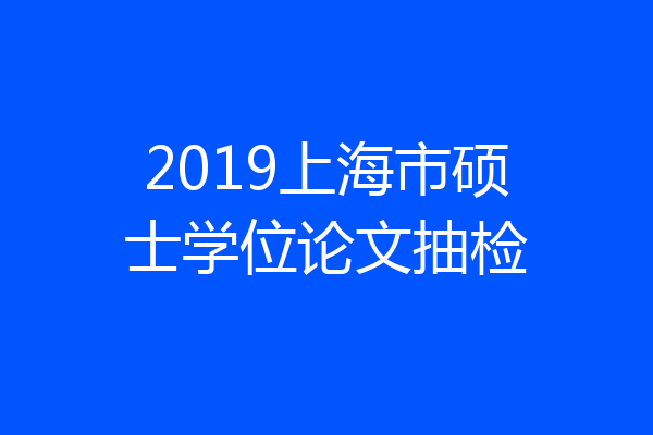 2019上海市硕士学位论文抽检