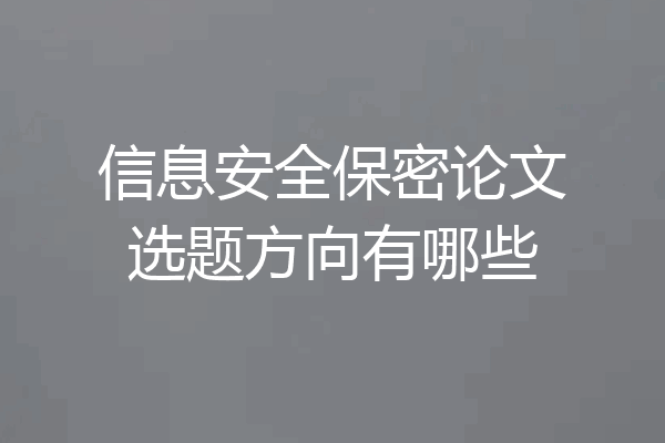 信息安全保密论文选题方向有哪些