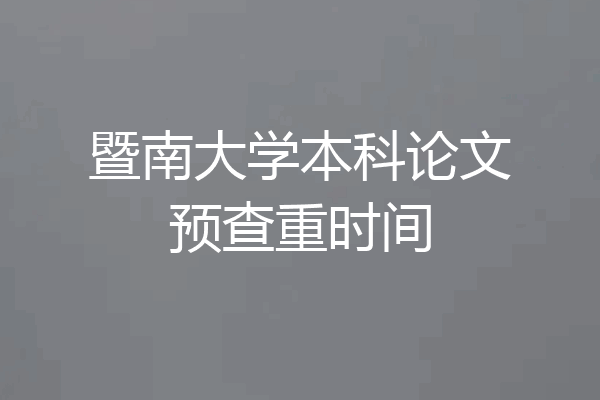 暨南大学本科论文预查重时间