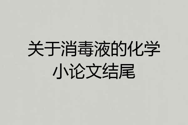 关于消毒液的化学小论文结尾