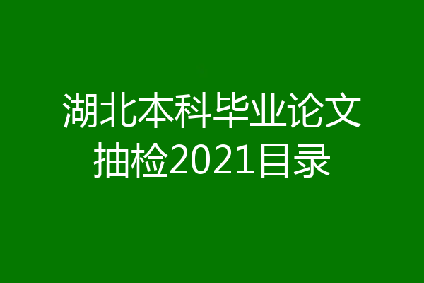 湖北本科毕业论文抽检2021目录
