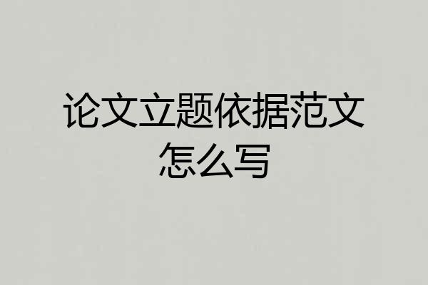 论文立题依据范文怎么写