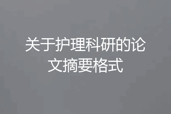 关于护理科研的论文摘要格式
