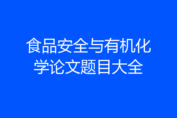 食品安全与有机化学论文题目大全