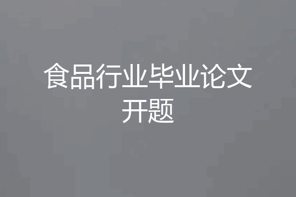 食品行业毕业论文开题