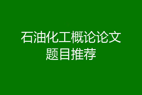 石油化工概论论文题目推荐