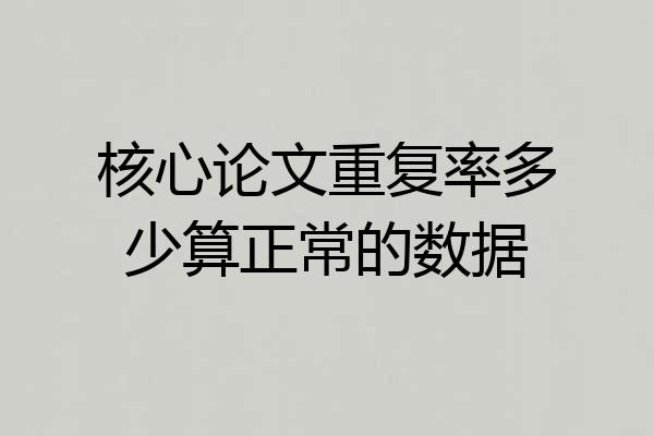 核心论文重复率多少算正常的数据