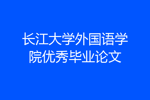 长江大学外国语学院优秀毕业论文