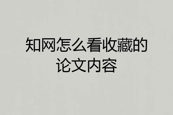 知网怎么看收藏的论文内容