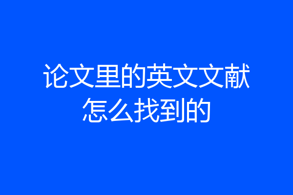 论文里的英文文献怎么找到的