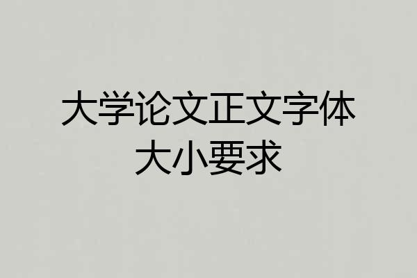 大学论文正文字体大小要求