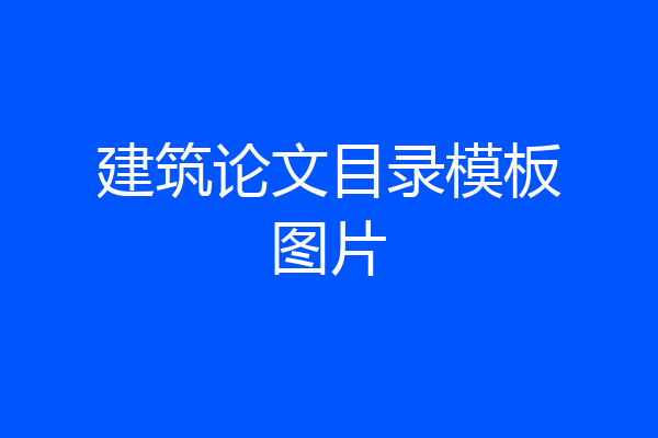 建筑论文目录模板图片
