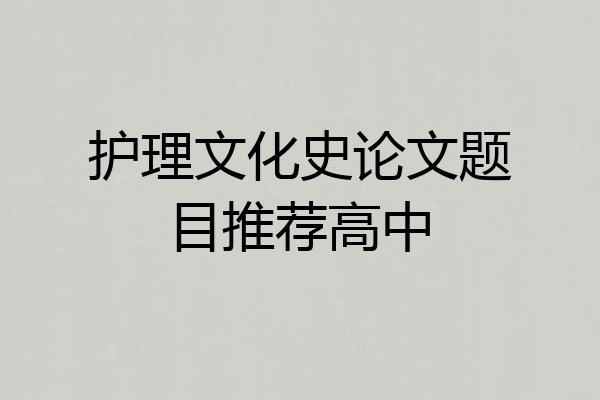 护理文化史论文题目推荐高中