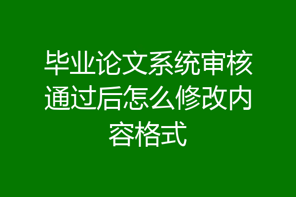 毕业论文系统审核通过后怎么修改内容格式