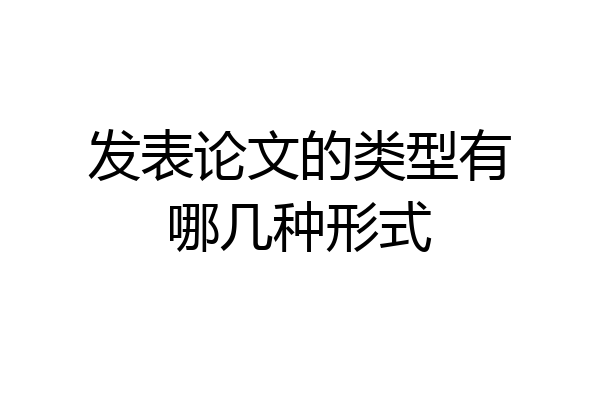 发表论文的类型有哪几种形式