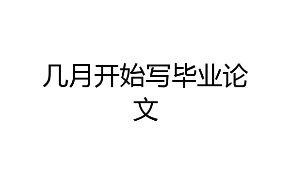 几月开始写毕业论文