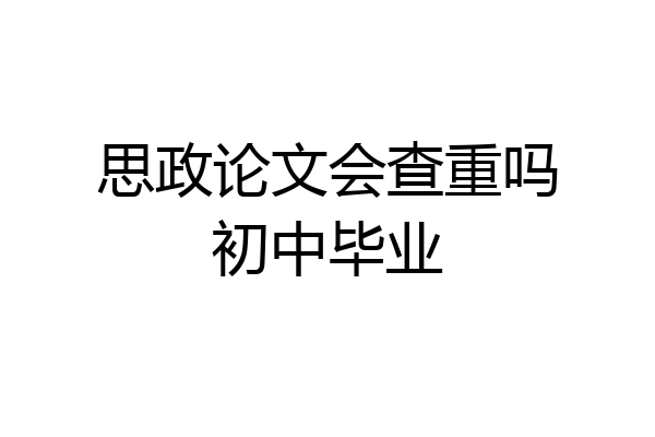 思政论文会查重吗初中毕业