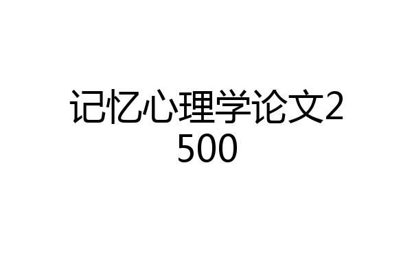 记忆心理学论文2500