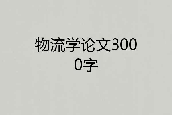 物流学论文3000字