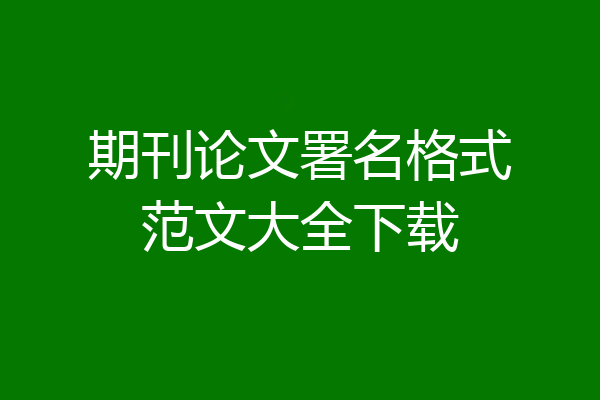 期刊论文署名格式范文大全下载