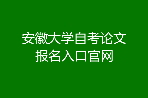 安徽大学自考论文报名入口官网