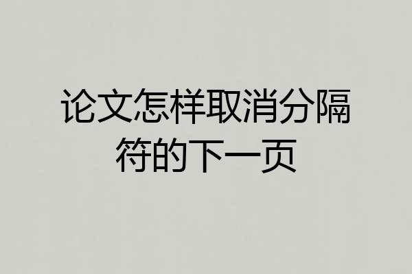 论文怎样取消分隔符的下一页