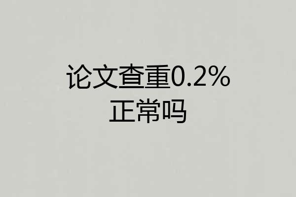 论文查重0.2%正常吗