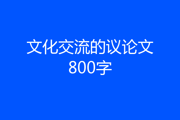 文化交流的议论文800字