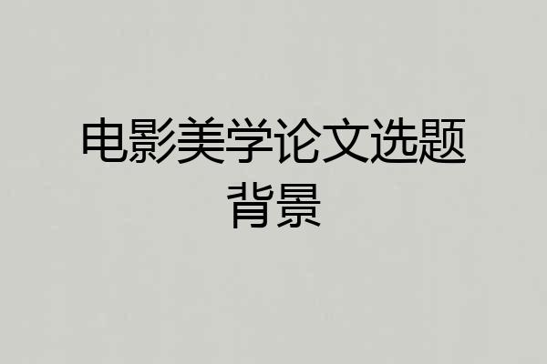 电影美学论文选题背景