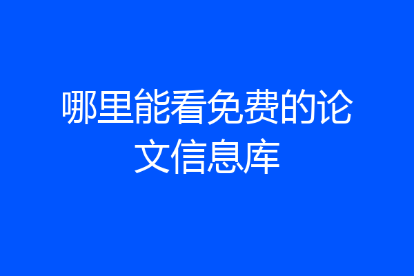 哪里能看免费的论文信息库