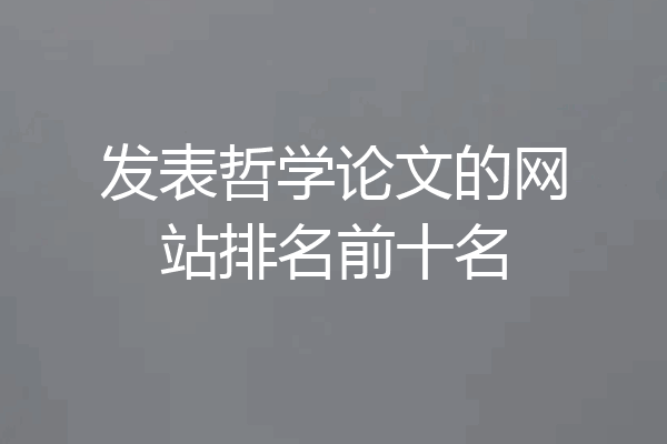 发表哲学论文的网站排名前十名
