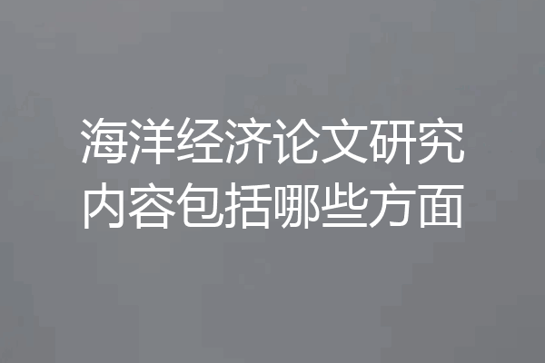 海洋经济论文研究内容包括哪些方面