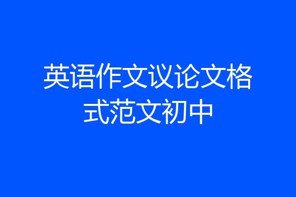 英语作文议论文格式范文初中