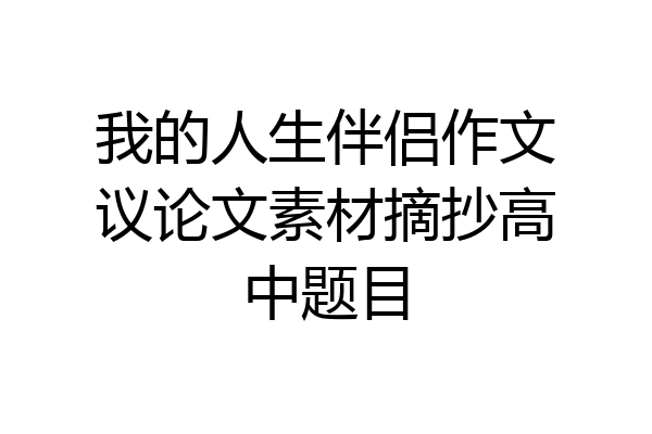 我的人生伴侣作文议论文素材摘抄高中题目