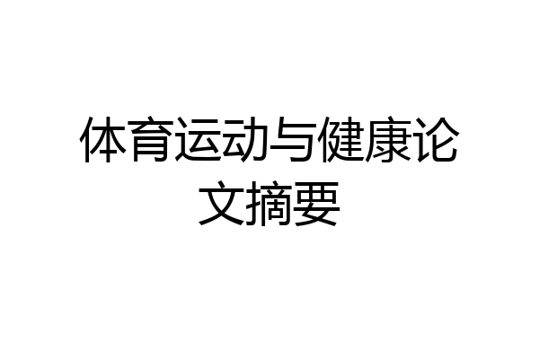 体育运动与健康论文摘要