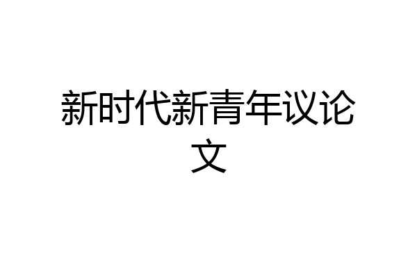 新时代新青年议论文