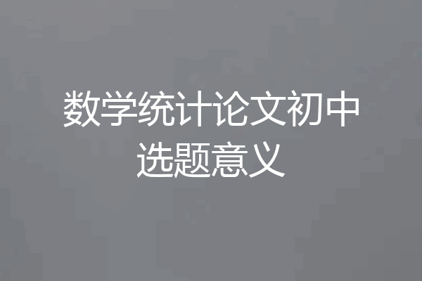 数学统计论文初中选题意义