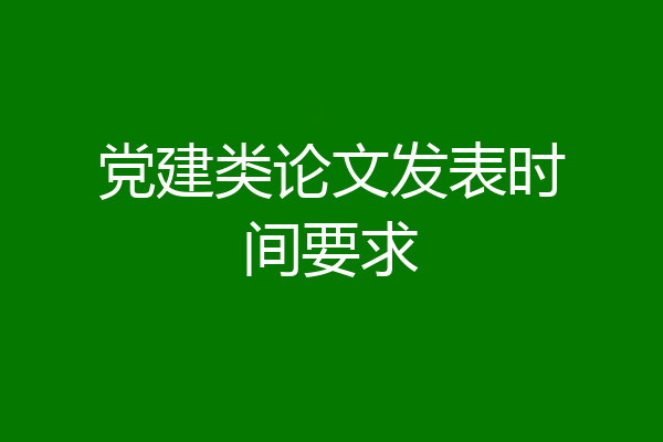 党建类论文发表时间要求