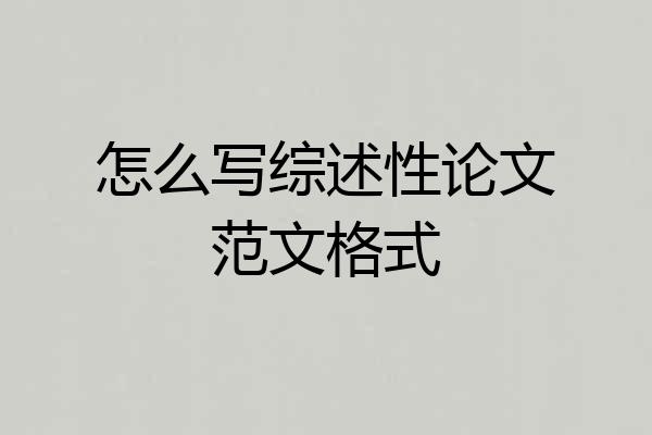 怎么写综述性论文范文格式