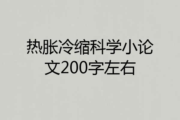 热胀冷缩科学小论文200字左右