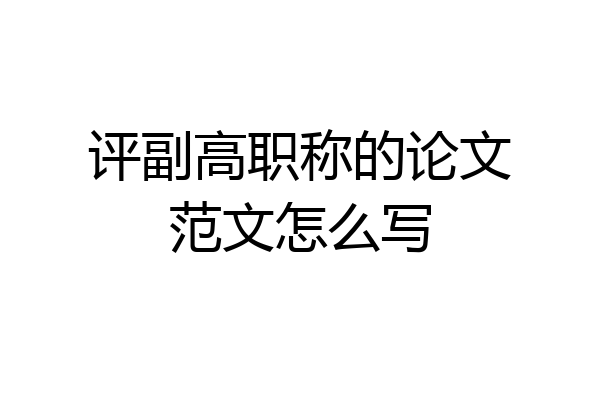 评副高职称的论文范文怎么写