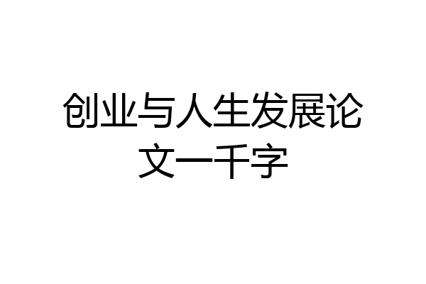 创业与人生发展论文一千字