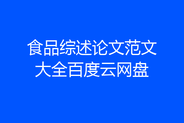 食品综述论文范文大全百度云网盘