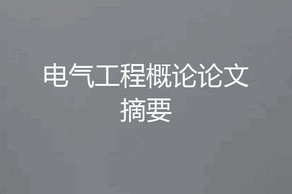 电气工程概论论文摘要