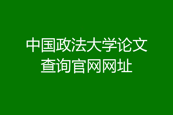 中国政法大学论文查询官网网址
