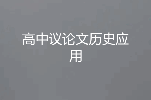高中议论文历史应用