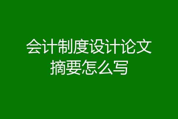 会计制度设计论文摘要怎么写