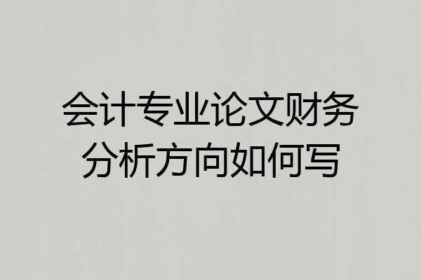 会计专业论文财务分析方向如何写